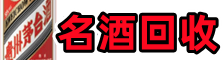 云龙区易行名酒回收店